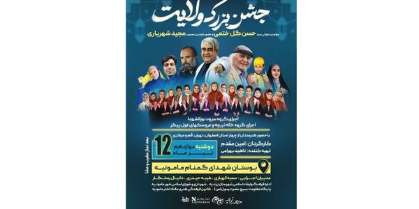 جشن بزرگ‌ولایت