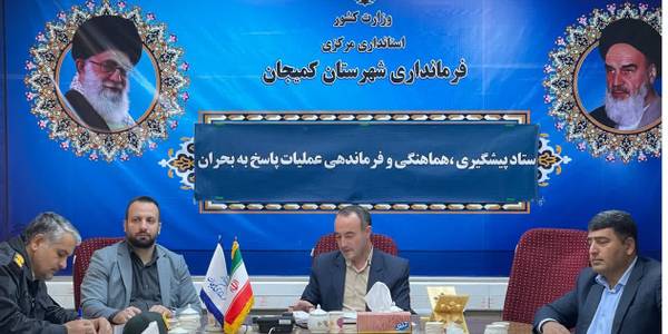 جلسه ستاد پیشگیری، هماهنگی و فرماندهی عملیات پاسخ به بحران شهرستان کمیجان برگزار گردید-