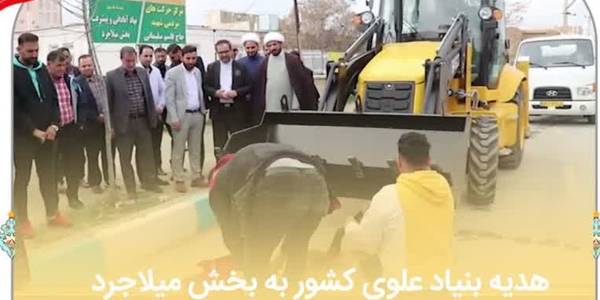 اهداء یک دستگاه بیل بکهو از طرف بنیاد علوی کشور به بخش میلاجرد