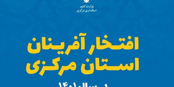 🇮🇷 افتخار آفرینان استان مرکزی در سال ۱۴۰۱