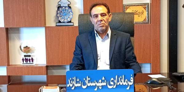 پیام تبریک سرپرست فرمانداری شهرستان شازند به مناسبت روز شهرداری و دهیاری ها