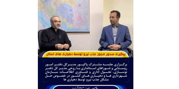 صدور مجوز به کارگیری نیروهای مورد نیاز دهیاری های تابعه استان طی چند روز آینده