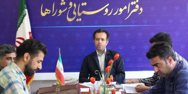 برگزاری جلسه کمیته انضباطی دهیاران و کارکنان دهیاری ها#