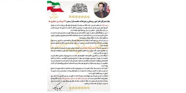 پیام مدیرکل دفتر امور روستایی و شوراها به مناسبت فرا رسیدن ۱۴ تیرماه روز دهیاری ها