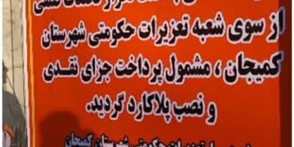 برخورد با ۴۲ واحد صنفی متخلف شهرستان کمیجان در طرح نظارتی ویژه ایام نوروز