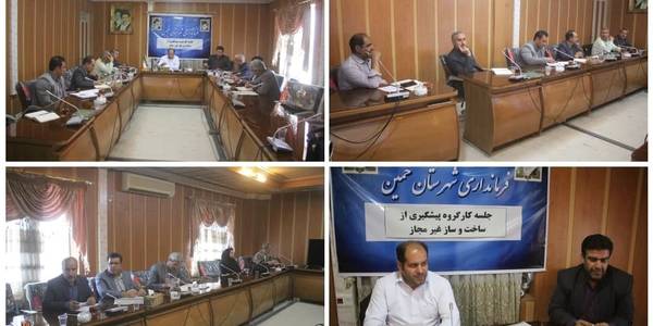 اولین جلسه کمیسیون پیشگیری از ساخت و ساز غیر مجاز در شهرستان خمین در سال 1402 برگزار شد