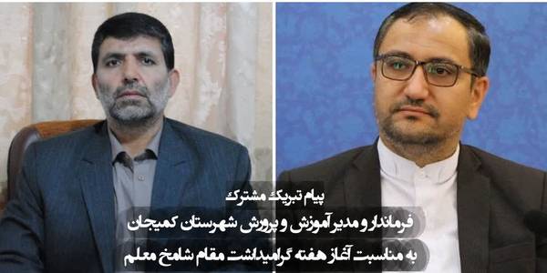 🔺پیام تبریک مشترک فرماندار و مدیر آموزش و پرورش به مناسبت فرا رسیدن هفته گرامیداشت مقام معلم