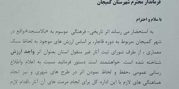 «بالامسجد»سومین اثر تاریخی واجد ارزش شهر کمیجان