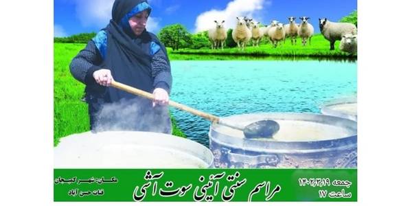 دومین جشن آیینی سنتی « سوت آشی »