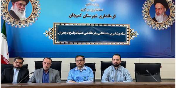 جلسه ستاد پیشگیری، هماهنگی و فرماندهی عملیات پاسخ به بحران شهرستان کمیجان برگزار گردید....