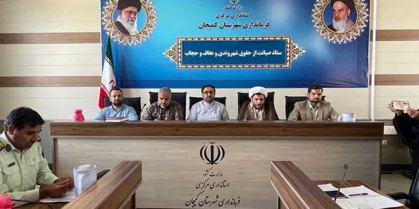دومین جلسه قرارگاه عفاف و‌ حجاب شهرستان کمیجان برگزار گردید