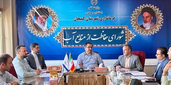 جلسه شورای حفاظت از منابع آب...