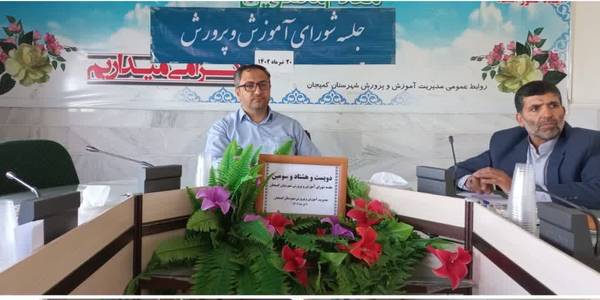 دویست وهشتاد و سومین جلسه شورای آموزش وپرورش شهرستان کمیجان