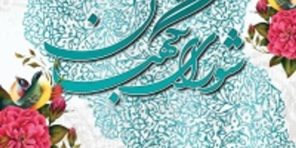 سرپرست فرمانداری شهرستان شازند طی پیامی سالروز شورای نگهبان را تبریک گفت