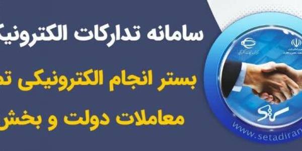 سامانه" تدارکات الکترونیکی دولت"(ستاد)