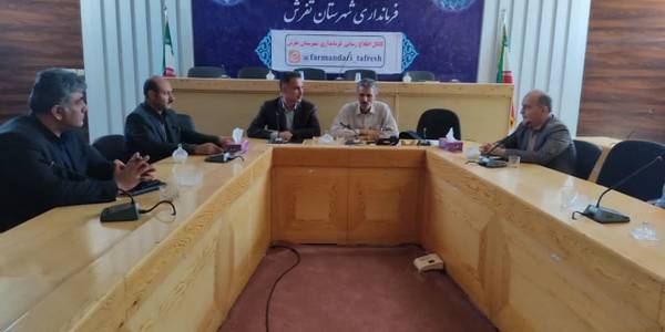 جلسه بررسی مشکلات و نیازهای جامعه کارگری به ریاست مویدی معاون فرماندار شهرستان تفرش و با حضور جمعی از مسئولین در سالن جلسات فرمانداری تشکیل و برگزار شد.