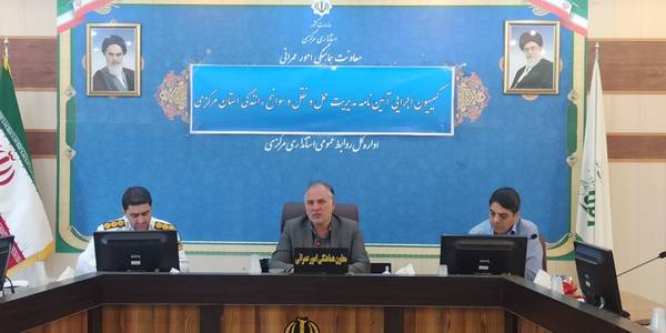 کمیسیون اجرایی آیین نامه مدیریت حمل و نقل و سوانح رانندگی استان مرکزی برگزار شد.