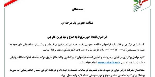 فراخوان مناقصه تأمین نیروی خدمات و پشتیبانی مروبط به اداره کل امور اتباع و مهاجرین خارجی استانداری مرکزی