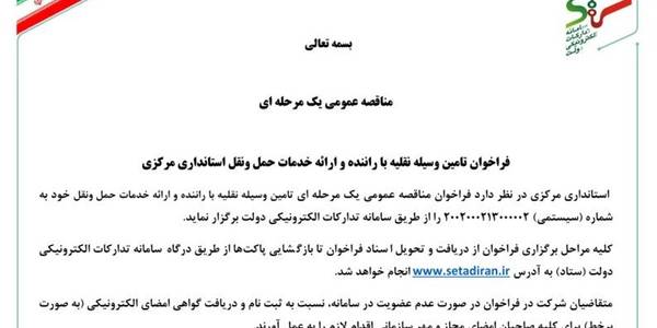 فراخوان مناقصه تأمین وسیله نقلیه با راننده و ارائه خدمات حمل و نقل استانداری مرکزی