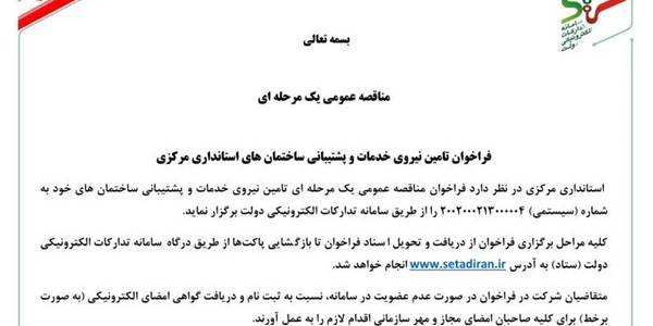 فراخوان مناقصه تأمین نیروی خدمات و پشتیبانی ساختمان های استانداری مرکزی