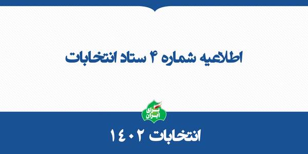 اطلاعیه شماره ۴ ستاد انتخابات کشور