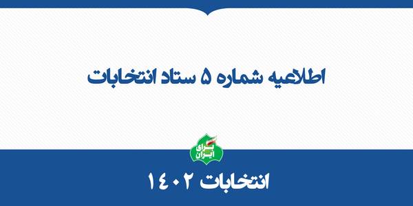 داوطلبان نمایندگی مجلس در پنجره واحد وزارت کشور ثبت‌نام کنند
