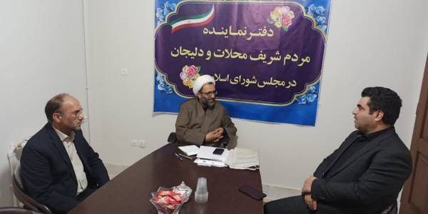 دیدار معاون برنامه ریزی و عمرانی فرمانداری محلات با نماینده مردم شریف محلات و دلیجان