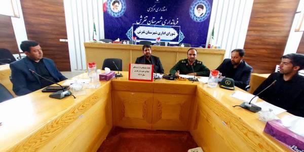 جلسه هماهنگی اردوی جهادی به ریاست محمد رضا رضایی فرماندار شهرستان تفرش، سرهنگ پاسدار هاشمی و با حضور جمعی از مسئولین در سالن جلسات فرمانداری تشکیل و برگزار شد    :