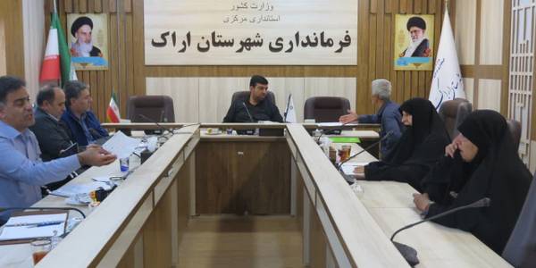 در راستای پاسخگوی مسئولانه و حل مشکلات مردم و  تکریم ارباب رجوع ملاقات عمومی  فرماندار شهرستان اراک برگزار شد