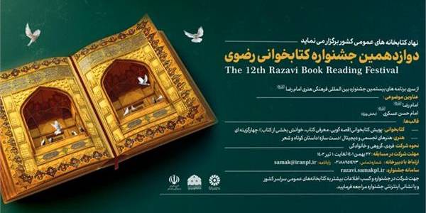 پیام نماینده ولی فقیه و استاندار مرکزی به مناسبت برگزاری جشنواره کتاب‌خوانی رضوی