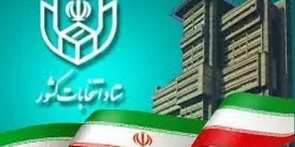 اطلاعیه شماره 5 ستاد انتخابات کشور