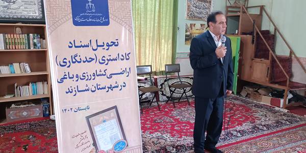 تحویل اسناد تک برگی اراضی کشاورزی و باغی به کشاورزان در روستای پرکله بخش مرکزی شهرستان شازند