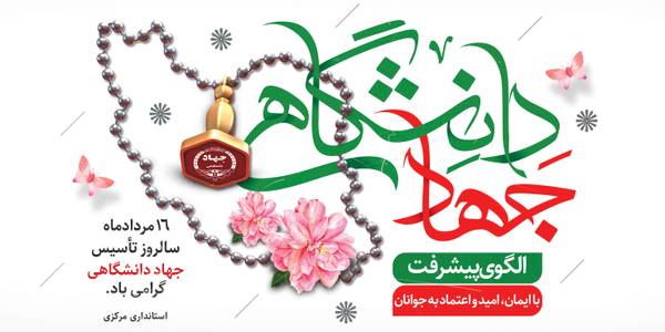 پیام استاندار مرکزی به مناسبت سالگرد تشکیل جهاد دانشگاهی