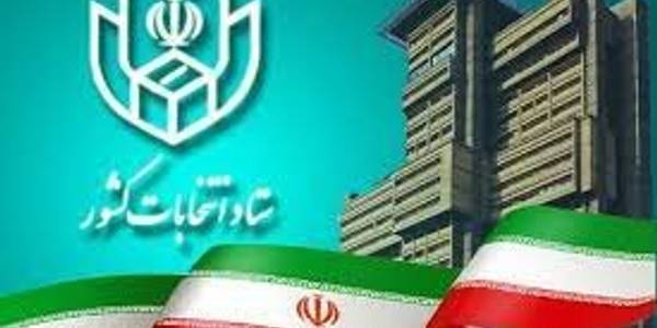 کلیات برنامه زمانبندی انتخابات دوازدهمین دوره مجلس اعلام شد