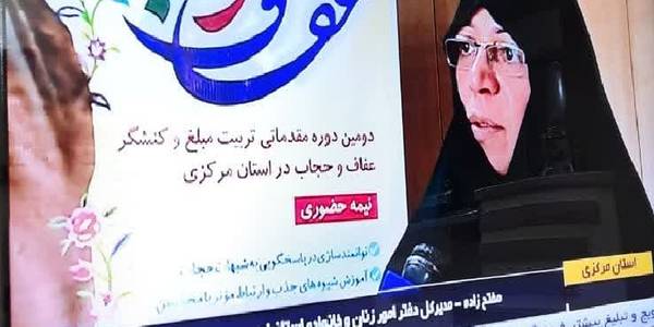 مفتح زاده مدیر کل دفتر اموربانوان وخانواده استانداری مرکزی در حاشیه دومین دوره نیمه حضوری مقدماتی تربیت مبلغ وکنشگر عفاف وحجاب در مصاحبه با صداو سیما بر توانمندسازی برشبهات حجاب وآموزش شیوه های جذب مخاطبین  تاکید نمود .