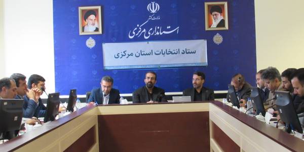 نشست بررسی زیر ساخت های انتخاباتی حوزه انتخابیه اراک، کمیجان و خنداب