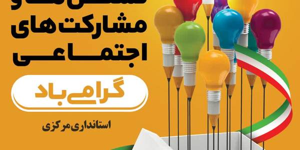 ۲۲ مرداد روز ملی تشکل ها و مشارکت های  اجتماعی گرامی باد