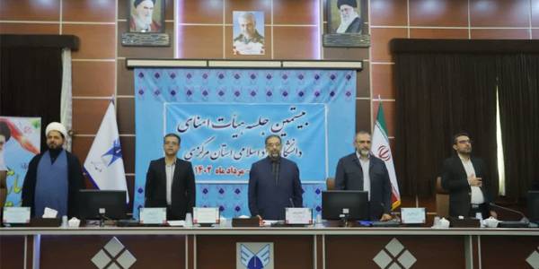 نشست هیأت امنای دانشگاه آزاد اسلامی استان مرکزی با حضور استاندار مرکزی