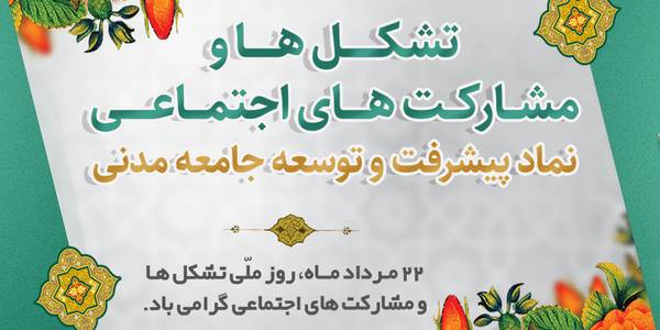 پیام استاندار مرکزی به مناسبت روز تشکل‌ها و مشارکت‌های اجتماعی