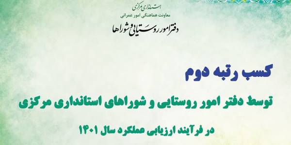 دفتر امور روستایی و شوراهای استانداری مرکزی رتبه دوم کشوری را کسب کرد