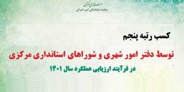 دفتر امور شهری و شوراهای استانداری مرکزی، رتبه پنجم را در بین استانداری‌های سطح کشور کسب کرد.