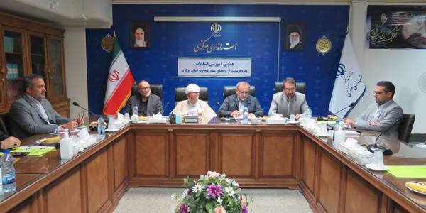 برگزاری همایش آموزشی انتخابات ویژه فرمانداران و اعضای ستاد انتخابات استان