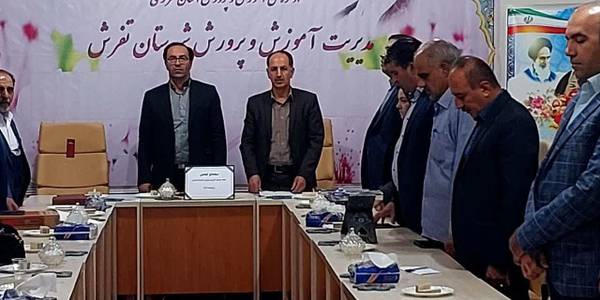 تشکل جلسه شورای آموزش و پرورش شهرستان تفرش به ریاست جواد اتابکی سرپرست فرمانداری در سالن جلسات اداره آموزش و پرورش با حضور اعضا تشکیل و برگزار شد.