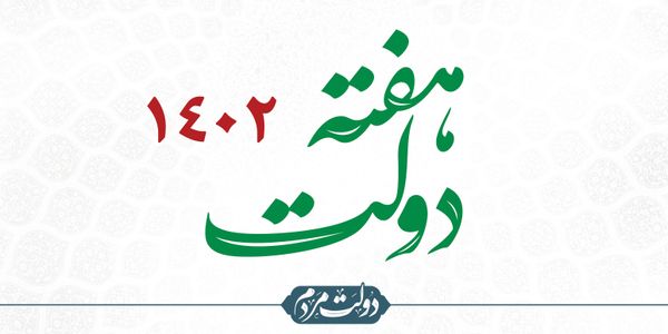 هفته دولت ۱۴۰۲