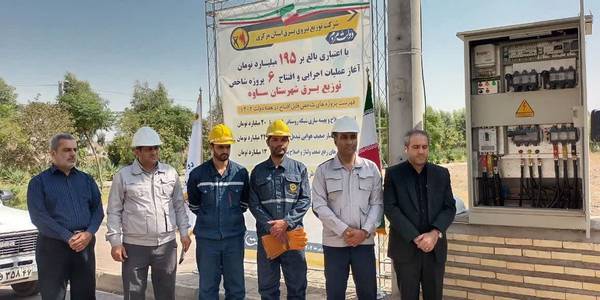 بهره‌برداری از پروژه‌های شرکت توزیع برق شهرستان ساوه با اعتباری بالغ بر ۱۹۵ میلیارد تومان