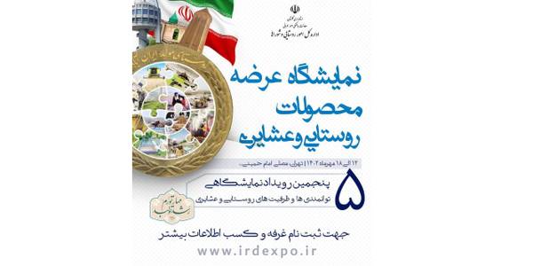 فرصتی عالی برای تولید کنندگان محصولات روستایی استان جهت معرفی و ارائه محصولات و شناسایی بازار های جدید در سطح کشور