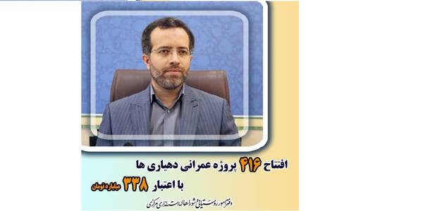 افتتاح و بهره برداری از ۴۱۶ پروژه ی اجرا شده توسط دهیاری ها با اعتباری بالغ بر ۳۳۸ میلیارد تومان در هفته دولت