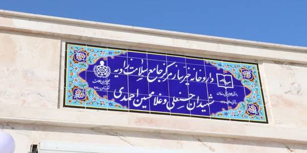 🔹افتتاح داروخانه شبانه‌روزی خیرساز