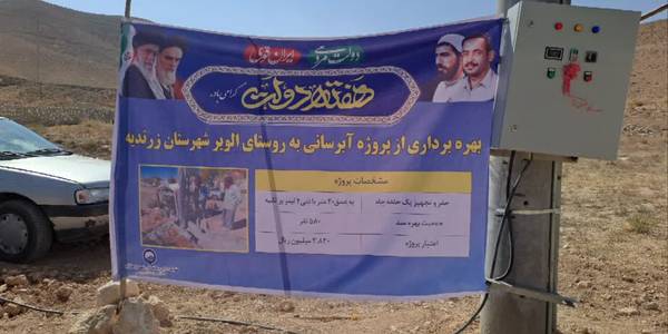 افتتاح و بهره برداری پروژه آبرسانی به روستای الویر