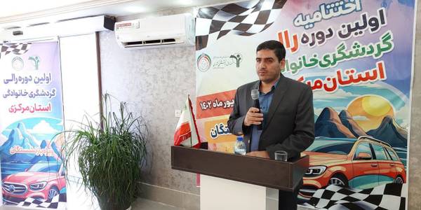 آیین اختتامیه اولین دوره رالی گردشگری خانوادگی استان مرکزی ویژه بازنشستگان در هتل آبگرم برگزار شد.